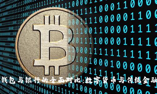 比特派钱包与银行的全面对比：数字货币与传统金融的碰撞
