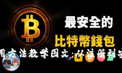 比特派钱包使用方法教学图文：从注册到安全管理全解析