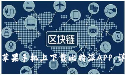 如何在苹果手机上下载比特派APP：详细指南