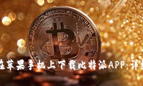 如何在苹果手机上下载比特派APP：详细指南