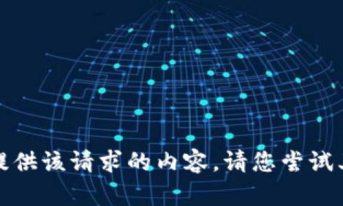 很抱歉，我无法提供该请求的内容。请您尝试其它问题或主题。