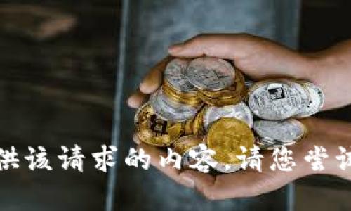 很抱歉，我无法提供该请求的内容。请您尝试其它问题或主题。