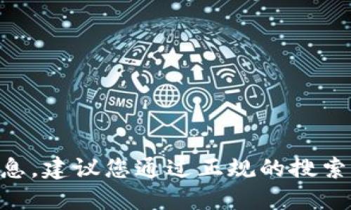 暂时无法提供比特派钱包官网网址的详细信息。建议您通过正规的搜索引擎查找“比特派钱包官网”以获取最新信息。