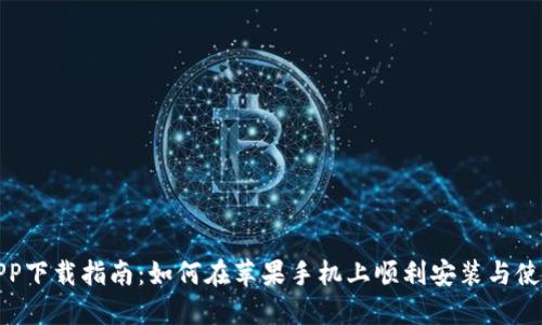 比特派APP下载指南：如何在苹果手机上顺利安装与使用比特派