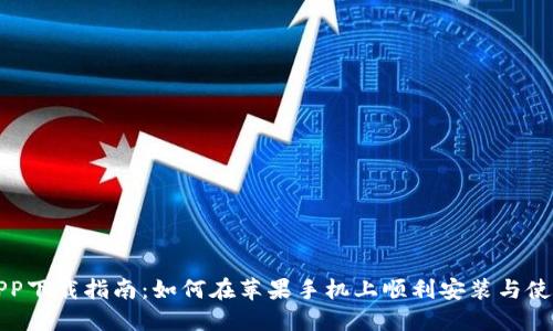 比特派APP下载指南：如何在苹果手机上顺利安装与使用比特派