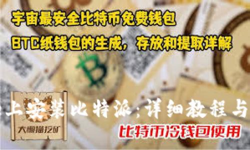 如何在iPhone上安装比特派：详细教程与常见问题解答