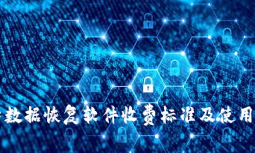 比特数据恢复软件收费标准及使用指南