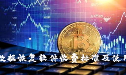 比特数据恢复软件收费标准及使用指南