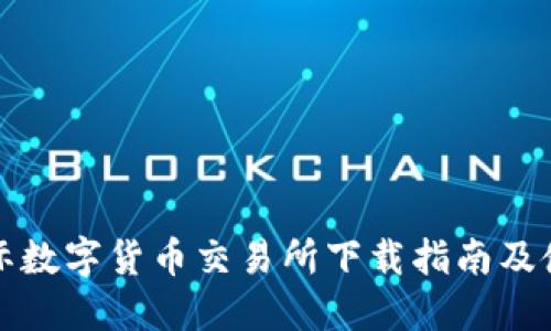 比特国际数字货币交易所下载指南及使用技巧