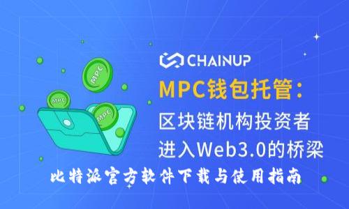 比特派官方软件下载与使用指南