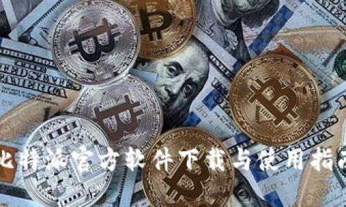 比特派官方软件下载与使用指南