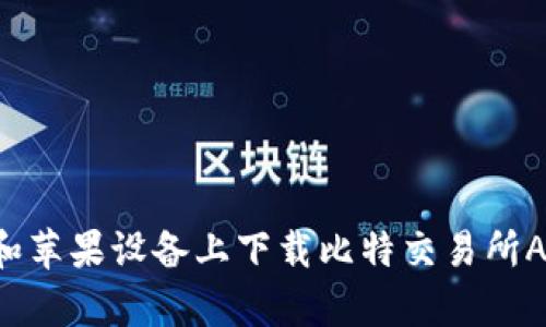 如何在安卓和苹果设备上下载比特交易所APP：全面指南