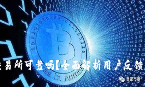比特派交易所可靠吗？全面解析用户反馈与安全性