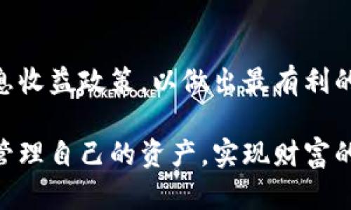 biao ti比特派的派银行：加密货币与传统银行结合的新选择/biao ti

比特派, 派银行, 加密货币, 数字资产/guanjianci

近年来，加密货币市场的火热使得越来越多的人意识到数字货币的潜力与价值，这一趋势也推动了金融科技行业的快速发展。比特派作为一款知名的加密货币钱包，推出了派银行这一创新金融产品，旨在为用户提供更为便捷、安全的金融服务。在本文中，我们将详细探讨比特派的派银行究竟是什么，它的主要功能、优势，以及在实际使用中有哪些应用场景。同时，我们也会解答用户可能关注的相关问题。

什么是比特派的派银行？
比特派的派银行是比特派团队推出的一项服务，旨在为用户提供更加全面的金融管理体系。它不仅是一个数字资产管理平台，同时也是一个与传统银行系统相结合的工具，可以实现加密货币的存储、交易、贷款等多种功能。
通过派银行，用户可以安全地存储自己的加密货币资产，同时享受类似于传统银行的服务，例如低手续费、快速交易等。其界面友好，操作简单，适合各种层次的用户，包括新手和经验丰富的投资者。

派银行的主要功能是什么？
派银行的功能非常丰富，以下是一些主要功能的详细介绍：
ul
    listrong数字资产管理：/strong用户可以在派银行中安全存储各种加密货币，包括比特币、以太坊等主流数字资产。系统采用先进的安全技术，确保资产不被盗取。/li
    listrong交易所功能：/strong派银行集成了交易所服务，用户可以在平台内直接交易不同种类的加密货币，而无需去其他平台交易，这提高了交易的便捷性和安全性。/li
    listrong贷款服务：/strong用户可以利用自己的加密货币资产进行抵押贷款，这项功能可以帮助用户在急需现金时快速获得流动性。/li
    listrong利息收益：/strong用户在派银行中存储的加密货币可以获得利息，具体的利率会随着市场变化而波动，但通常会高于传统银行的利率。/li
/ul

比特派的派银行与传统银行的区别
比特派的派银行与传统银行有着显著区别，主要体现在以下几个方面：
ul
    listrong去中心化：/strong派银行基于区块链技术，具有去中心化的特点，用户的资金不会被单一机构控制，而是依靠网络中的多个节点共同维护。/li
    listrong交易速度：/strong加密货币的交易通常比传统金融交易速度快，派银行能在几分钟内完成交易，而传统银行通常需要几天时间来处理。/li
    listrong费用透明：/strong派银行的费用结构透明，用户可以清晰地看到各项费用，而传统银行的费用结构通常较为复杂，易产生隐藏费用。/li
/ul

派银行的安全性如何保障？
安全性是数字资产管理平台最重要的一个方面，比特派的派银行在这方面采取了多项措施：
ul
    listrong多重签名保护：/strong派银行采用多重签名的技术，即交易需要多个私钥同时确认才能执行，从而提升了资金安全性。/li
    listrong冷存储：/strong为了防止黑客攻击，派银行的大部分用户资产会存储在离线环境中，只有小部分资产用于日常交易，此措施有效降低了安全风险。/li
    listrong定期安全审核：/strong派银行会定期进行安全审核，及时发现和修复潜在的安全漏洞，确保用户资产的安全。/li
/ul

在实际使用中，派银行有哪些应用场景？
派银行的服务适用于多种场景，以下是几个常见的应用场景：
ul
    listrong日常交易：/strong用户可以在派银行内进行日常的加密货币购买或出售，平台的便捷性节省了用户的时间。/li
    listrong投资管理：/strong用户可以将资金投资于加密货币，并通过派银行提供的利息服务获得回报，是一种风险相对较低的投资方式。/li
    listrong资产保护：/strong用户可以利用派银行的安全存储服务保护自己的加密货币资产不被盗取，是数字财富管理的优选方案。/li
/ul

常见问题解答
h41. 比特派的派银行是否适合新手使用？/h4
对于新手用户来说，比特派的派银行是一个非常友好的选择。其界面设计，注册流程简单，用户只需下载应用程序并跟随指引进行注册即可。而且，派银行提供的各种功能如资产管理、交易等也易于理解，让新手能够快速上手。不过，新手用户在使用过程中仍需注意学习一些基本的加密货币知识，以保障自身资产的安全。

h42. 使用派银行的费用有哪些？/h4
使用派银行的费用主要包括交易费和提现费。交易费是进行数字资产交易时平台收取的费用，通常相对较低而且透明。提现费则是在将资金提现到银行账户或其他钱包时收取的费用，不同的提取方式费用也有所不同。总的来说，派银行的费用结构明确且具有竞争力。

h43. 派银行是否支持多币种交易？/h4
是的，派银行支持多种加密货币的交易，包括主流的比特币、以太坊等。用户可以在平台上方便地进行不同币种之间的交易，也可以将不同币种存储在派银行中进行管理。多币种的支持使得派银行成为一种灵活多变的资产管理工具，适合各种类型的投资者。

h44. 如何保障我在派银行中的资金安全？/h4
为保障用户资金的安全，比特派的派银行采用了多重安全措施，包括多重签名保护、冷存储以及定期安全审核等。此外，用户也应当采取个人安全措施，例如使用复杂的密码、开启账户双重验证等，以最大限度地减少安全隐患。

h45. 派银行是否受到监管？/h4
目前，加密货币及其相关服务的监管在全球范围内仍处于发展阶段。比特派的派银行在其运营的国家和地区，遵循当地的法律法规，并不断适应来自监管方的要求。在选择使用派银行服务时，建议用户了解相关的法律环境，并在使用中保持谨慎。

h46. 派银行的利息收益是如何计算的？/h4
派银行的利息收益会根据用户存储资产的种类和存储时长来计算。一般来说，利息会以日、周或月为单位进行累积，具体利率会依据市场供需变化及时调整。用户可在平台上查看最新的利息收益政策，以做出最有利的资产管理决策。

总之，比特派的派银行以其多样化的功能，良好的用户体验和高安全性，为不少用户提供了便捷的数字资产管理解决方案。在快速发展的金融科技时代，利用这样的工具有助于用户更好地管理自己的资产，实现财富的增值。