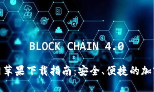 BitPie钱包官网苹果下载指南：安全、便捷的加密数字货币管理