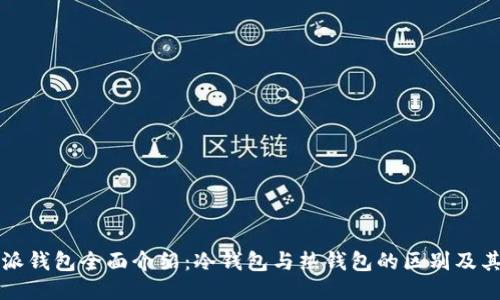 比特派钱包全面介绍：冷钱包与热钱包的区别及其特点