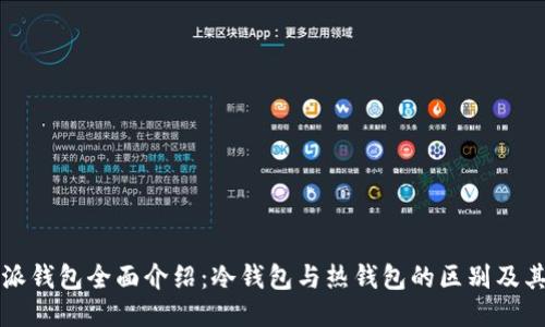 比特派钱包全面介绍：冷钱包与热钱包的区别及其特点