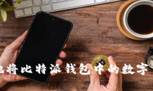 如何安全快捷地将比特派钱包中的数字货币提币到微信