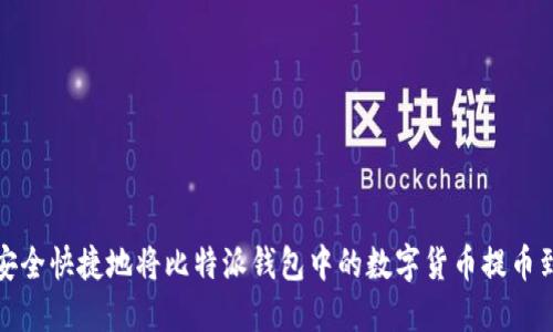 如何安全快捷地将比特派钱包中的数字货币提币到微信