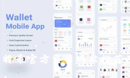 2023年比特币官方交易网站推荐及使用指南