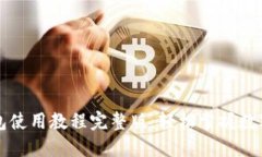 比特派钱包使用教程完整版：轻松掌握数字资产