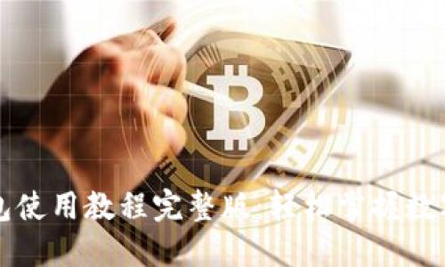 比特派钱包使用教程完整版：轻松掌握数字资产管理