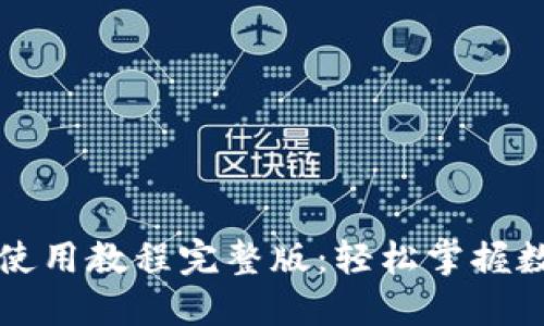 比特派钱包使用教程完整版：轻松掌握数字资产管理