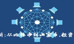 2023年区块链币全解析：从比特币到山寨币，投资