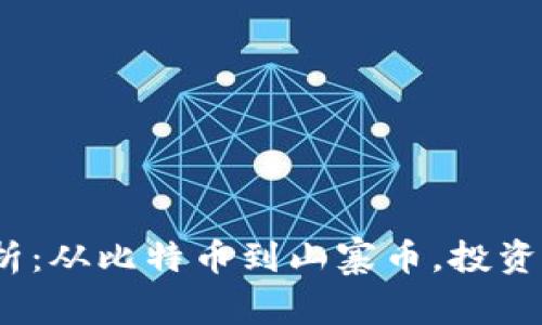 2023年区块链币全解析：从比特币到山寨币，投资者必知的数字资产选择