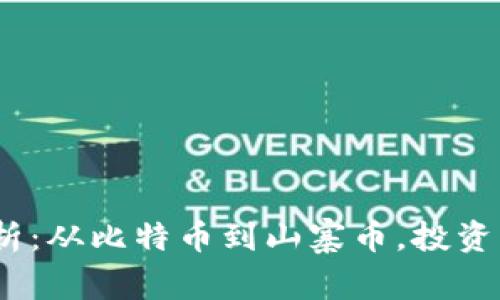 2023年区块链币全解析：从比特币到山寨币，投资者必知的数字资产选择