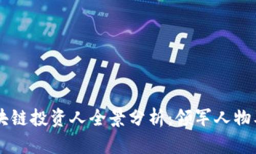 西班牙区块链投资人全景分析：领军人物及其影响力