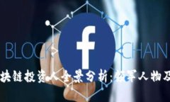 西班牙区块链投资人全景分析：领军人物及其影