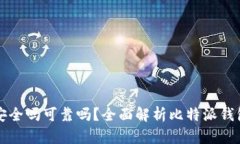 比特派钱包下载链接安全吗可靠吗？全面解析比