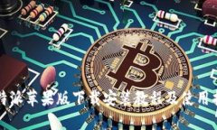 比特派苹果版下载安装教程及使用指南