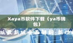 比特派钱包iOS版最新版全面解析：新功能与安全