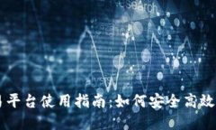 比特全球交易平台使用指南：如何安全高效交易