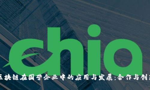 区块链在国营企业中的应用与发展：合作与创新