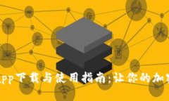 比特交易所app下载与使用指南：让你的加密投资