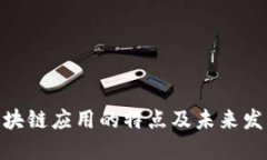 金融区块链应用的特点及未来发展趋势