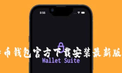 比特币钱包官方下载安装最新版指南