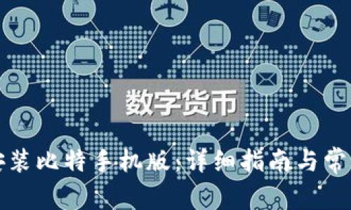 如何下载安装比特手机版：详细指南与常见问题解答
