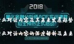 区块链行业对话内容及其未来发展趋势区块链行