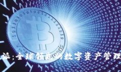 比特派：全球领先的数字资产管理平台