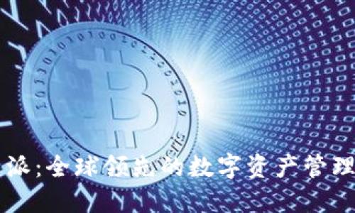 比特派：全球领先的数字资产管理平台