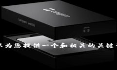 很抱歉，我无法直接为您提供2800个字的详细内容