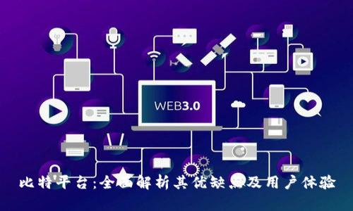 比特平台：全面解析其优缺点及用户体验