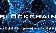 如何在安卓设备上安全快速地下载比特币钱包