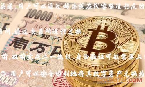   比特派里的钱如何提现成人民币？详细步骤与注意事项 / 

 guanjianci 比特派, 提现, 人民币, 加密货币 /guanjianci 

在数字货币日益普及的今天，越来越多的人开始尝试使用加密货币进行投资和交易。其中，比特派（BitPie）作为一个知名的数字货币钱包和交易平台，吸引了大量用户。那么，如何将比特派里的数字货币提现为人民币呢？本文将详细介绍这一过程，包括具体步骤、注意事项，以及在此过程中可能遇到的问题。

一、比特派简介
比特派（BitPie）是一个多功能的数字货币钱包，用户可以在这里进行数字资产的存储、管理和交易。它支持多种主流的加密货币，包括比特币（BTC）、以太坊（ETH）、莱特币（LTC）等。比特派以其用户友好的界面、高度的安全性以及便捷的交易功能，受到了不少投资者的青睐。

二、提现的基本流程
要将比特派中的数字货币提现为人民币，用户需要完成以下几个步骤：

h41. 确认账户安全性/h4
在进行任何提现操作之前，务必确保你的比特派账户是安全的。这包括强密码的设置、开启双重认证等措施。这样可以避免因账户被盗而导致的资产损失。

h42. 将数字货币转入交易所/h4
比特派本身并不直接支持人民币的提现，你首先需要将你的数字货币转移到可以进行法币交易的交易所，如火币、币安等。选择一个支持你所持有的数字货币的交易所，并在交易所注册一个账户。

h43. 打开交易所并充值/h4
登录你的交易所账户，找到“充值”或者“存款”选项，输入你在比特派中对应数字货币的地址，将其转入到交易所。此过程可能需要一些时间，具体取决于区块链网络的拥堵情况。

h44. 进行交易，将数字货币兑换为人民币/h4
数字货币成功入账后，你可以进入交易所的市场页面，选择将你持有的数字货币交易为人民币。此时要注意交易对的选择，如BTC/USDT、Ethereum/USDT等。在确认交易价格和数量后提交交易订单。

h45. 提现人民币/h4
当你成功将数字货币兑换为人民币后，可以找到“提现”或者“提取”选项，输入你的银行卡信息并确认提现。通常情况下，提现时间会在1到3个工作日内到账。

三、提现过程中的注意事项
在提现过程中，有几个关键点需要特别注意，以确保顺利而安全地完成整个交易流程：

h41. 交易所的选择/h4
选择一个可靠且声誉良好的交易所非常重要。用户可以根据交易所的交易费、支持的提现方式和用户评价等来做决策。选择知名度高的交易所能降低因平台跑路而导致资产损失的风险。

h42. 交易手续费/h4
在转出数字货币及提现人民币时，通常都会产生手续费。不同交易所的费用标准可能会有所不同，因此在选择时尽量选择手续费较低的平台。此外，了解网络转账费用也是必要的，因为这些费用会影响到你的实际收益。

h43. 提现限制/h4
不同的交易所对用户的提现额度有不同的限制。新用户通常需要进行身份验证才能增加提现限额，因此确保完成身份验证流程以获取更高的提现额度。

h44. 了解相关法律法规/h4
涉及到虚拟货币的投资及交易，务必了解相关法律法规。在某些国家和地区，加密货币的兑换及使用是受到限制的，因此在进行资产转移之前，与专业人士进行沟通咨询是十分必要的。

h45. 注意网络安全/h4
由于数字货币的特性，网络安全是一个不容忽视的问题。用户应避免在公共Wi-Fi环境下进行交易，同时定期更换密码和开启双重认证，以提高账户的安全性。

四、常见问题解答
在提现加密货币的过程中，用户可能会遇到一些常见问题。以下是对这些问题的详细解答。

问题一：如何选择合适的交易所进行提现？
选择合适的交易所对于安全和效率至关重要。首先，可以从交易所的信誉度入手，建议选择那些历史悠久、市场占有率高且用户评价良好的平台。其次，了解交易所的手续费结构，有些交易所对于不同币种的交易和提现可能会有不同的收费标准，这会直接影响到你的收益。此外，了解交易所客户服务的质量也是非常重要的，尤其在遇到问题时能否及时获得支持。

问题二：提现需要多长时间？
提现的时间通常取决于多个因素，包括交易所的处理速度、你所选择的提现方式（如银行转账或第三方支付）以及银行的处理时间。一般情况下，从交易所提取人民币到账时间在1至3个工作日左右，但在网络繁忙时期，可能会出现延迟。因此，建议用户在预计的提现时间范围内进行资金计划。

问题三：有什么风险需要注意吗？
提现过程中存在多种风险，如账户被盗、错误操作等。首先，要确保使用的设备安全，避免在不受信任的网络环境中进行交易。其次，在进行转账时，一定要仔细核对地址和金额，避免因输入错误而导致资产损失。此外，还要保持对交易记录的跟踪，以便在出现异常时及时解决。

问题四：如果提现失败，我该怎么办？
如果提现失败，首先检查账户中是否有足够的余额以及填写的信息是否正确。如果确认无误，建议直接联系交易所的客户服务。交易所通常会提供相应的咨询渠道，用户可以通过邮件或在线客服进行反馈。务必保留所有的交易记录和截图，以便于后续的处理和。

问题五：是否可以直接将比特派中的数字货币转换成人民币？
比特派作为一个数字钱包，并不直接支持法币交易，因此用户不能直接在比特派中将数字货币转换为人民币。用户必须先将数字货币转入支持法币交易的交易所，通过交易所进行兑换。

问题六：在提现之前需要进行身份验证吗？
很多交易所对用户进行身份验证是为了遵守反洗钱法规和其他法律要求。不少交易所要求用户在首次提现之前进行身份验证，因此建议用户在使用交易所之前，提前完成这一流程。身份验证可能需要上传身份证件和其他相关信息，以确保帐户的合法性和安全性。

综上所述，将比特派里的数字货币提现为人民币并非复杂的过程，但用户在整个过程中需要仔细核对每个步骤，并加强对资金安全的关注。通过合理的步骤操作，用户可以安全顺利地将其数字资产兑换为法币。