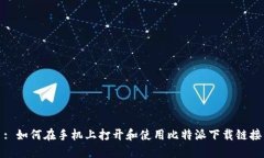 : 如何在手机上打开和使用比特派下载链接