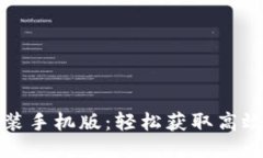 比特软件下载安装手机版：轻松获取高效工具的